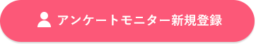 アンケートモニター新規登録